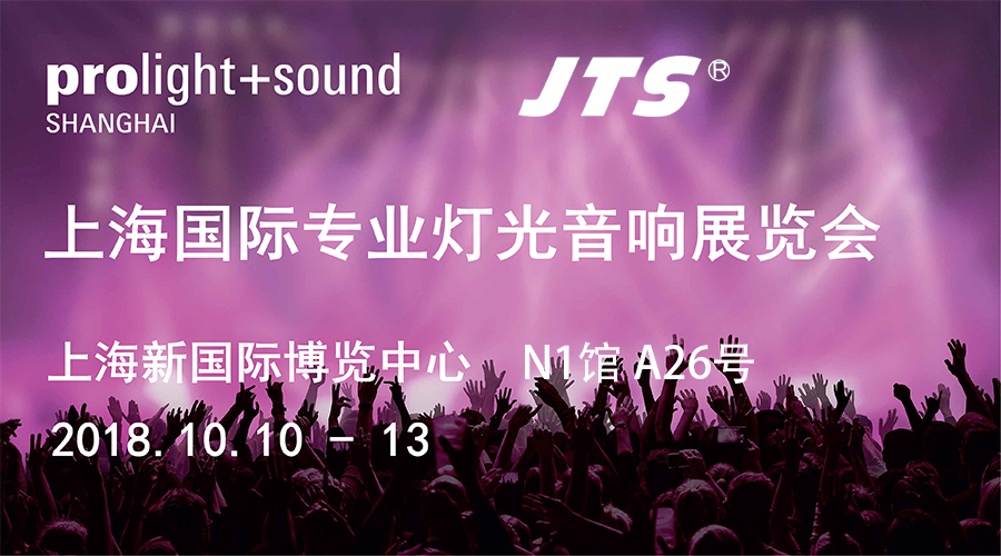 誠邀蒞臨2018上海國際專業(yè)燈光音響展覽會prolight+sound
